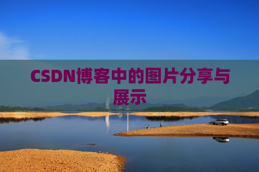 CSDN博客中的图片分享与展示 CSDN博客中的图片分享与展示